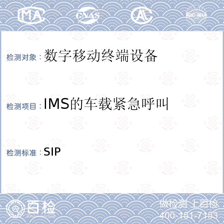 IMS的车载紧急呼叫 3GPP TS 34.229 基于SIP和SDP的IP多媒体呼叫控制协议；终端一致性规范第5部分：5G系统的协议一致性规范 -5 