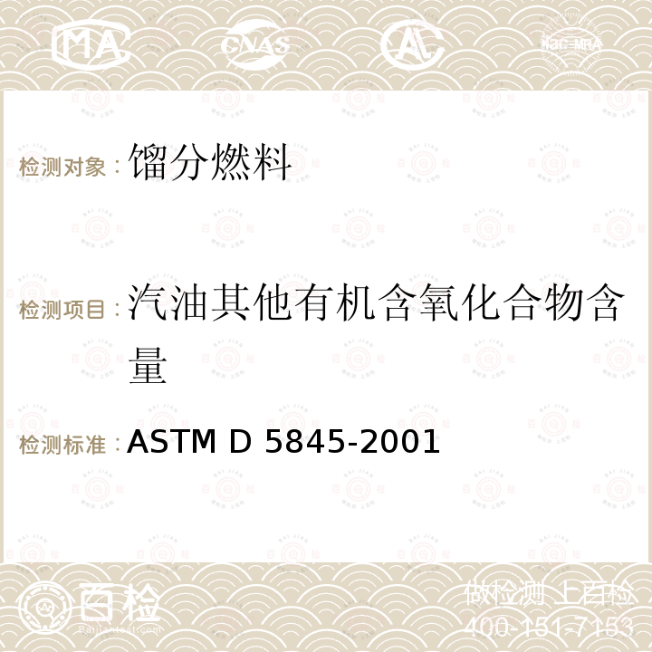 汽油其他有机含氧化合物含量 用红外光谱学法测定汽油中甲基叔丁基醚、甲基叔丁基醚、二乙基醚、甲醇、乙醇和叔丁醇含量的标准试验方法 ASTM D5845-2001