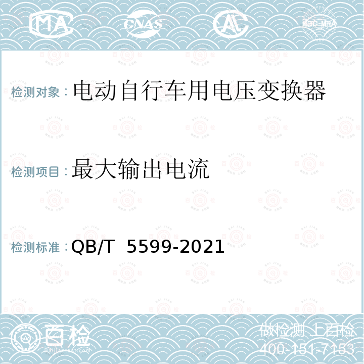 最大输出电流 QB/T 5599-2021 电动自行车用电压变换器