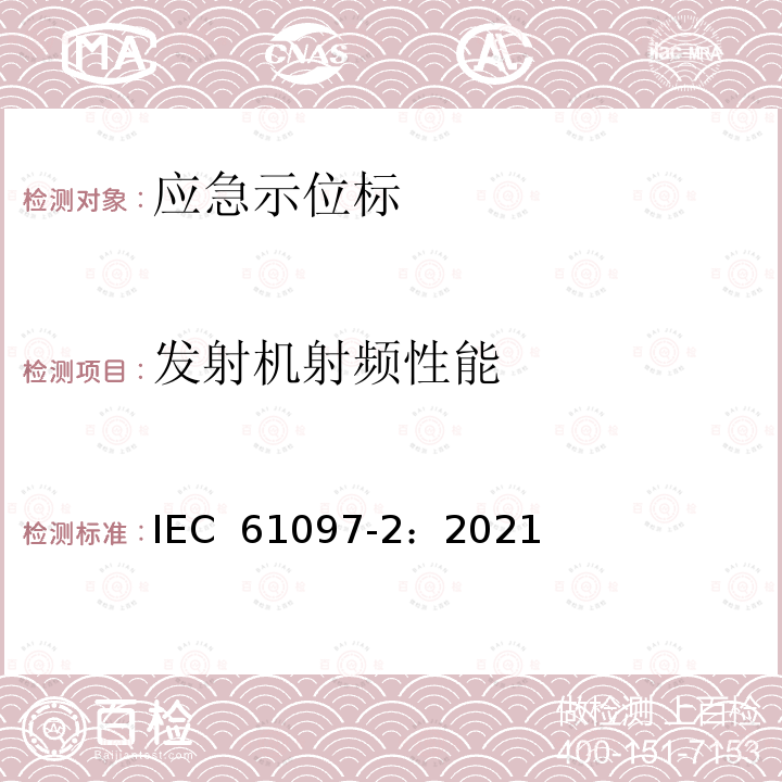 发射机射频性能 IEC 61097-2-2021 全球海上遇险和安全系统(GMDSS) 第2部分:COSPAS-SARSAT EPIRB 406MHz卫星紧急定位无线电信标的操作 操作和性能要求、测试方法和要求的测试结果