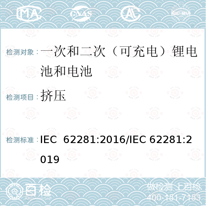 挤压 一次和二次锂电池和电池在运输过程中的安全性 IEC 62281:2016/IEC 62281:2019