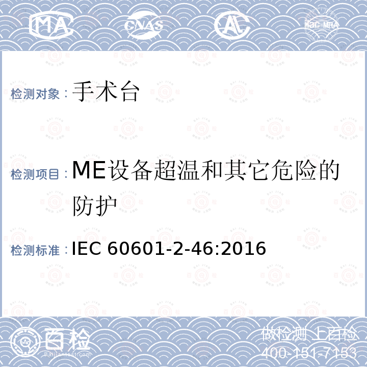 ME设备超温和其它危险的防护 医用电气设备 第2-46部分:手术台安全专用要求 IEC60601-2-46:2016
