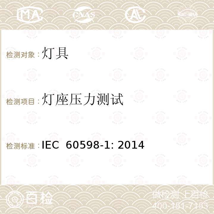 灯座压力测试 灯具 第1部分：一般要求与试验 IEC 60598-1: 2014