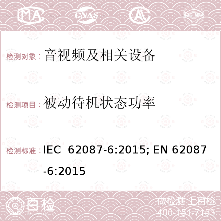 被动待机状态功率 音视频及相关设备---音频设备 IEC 62087-6:2015; EN 62087-6:2015