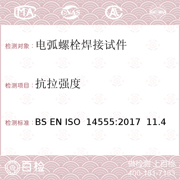 抗拉强度 焊接 金属材料的电弧螺栓 BS EN ISO 14555:2017  11.4