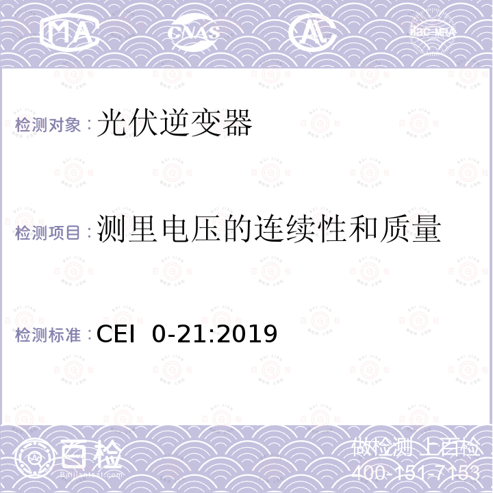 测里电压的连续性和质量 CEI  0-21:2019 主动和被动用户连接至低压电网的参考技术准则 CEI 0-21:2019