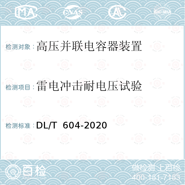 雷电冲击耐电压试验 高压并联电容器装置使用技术条件 DL/T 604-2020