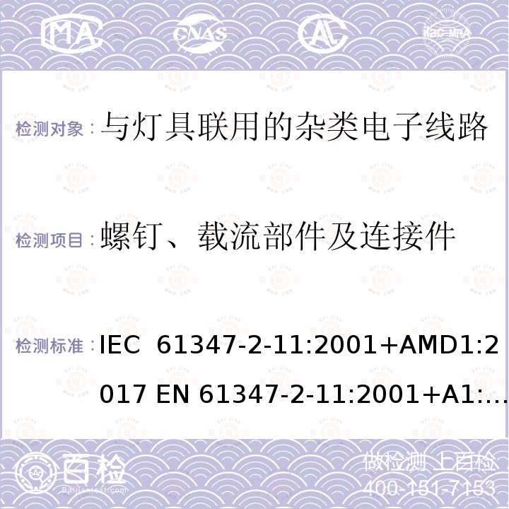 螺钉、载流部件及连接件 灯的控制装置 第2-11部分：与灯具联用的杂类电子线路的特殊要求 IEC 61347-2-11:2001+AMD1:2017 EN 61347-2-11:2001+A1:2019