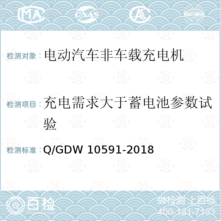 充电需求大于蓄电池参数试验 电动汽车非车载充电机检验技术规范 Q/GDW10591-2018