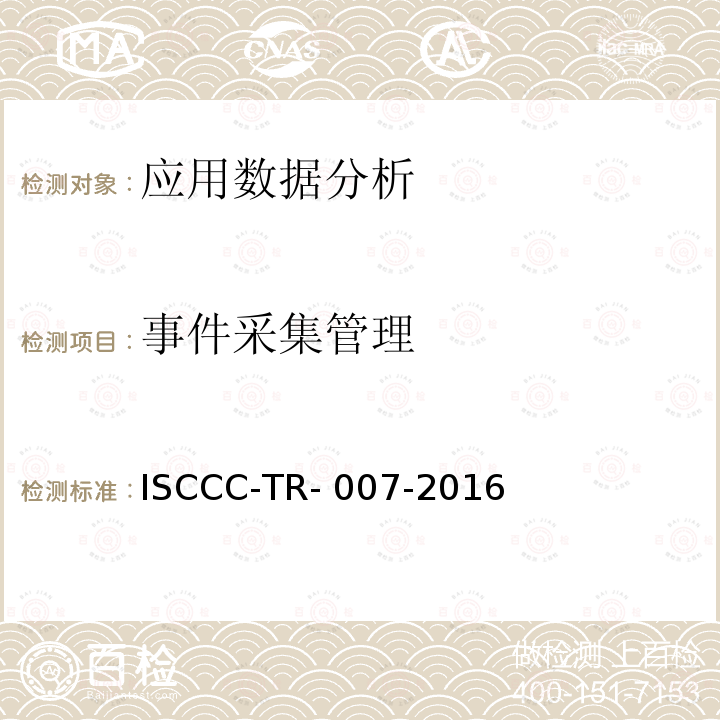 事件采集管理 ISCCC-TR- 007-2016 安全管理平台产品安全技术要求 ISCCC-TR-007-2016