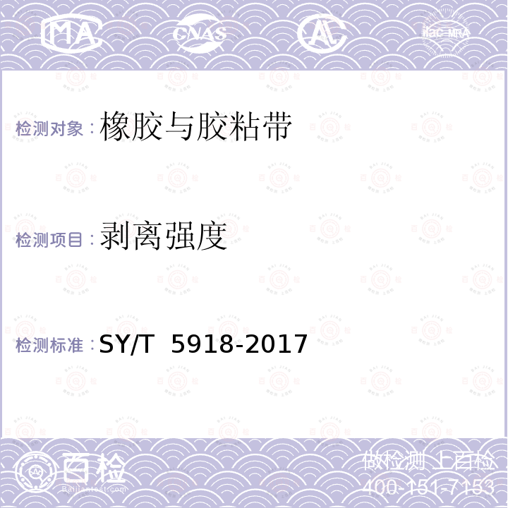 剥离强度 埋地钢质管道外防腐层保温层修复技术规范 SY/T 5918-2017