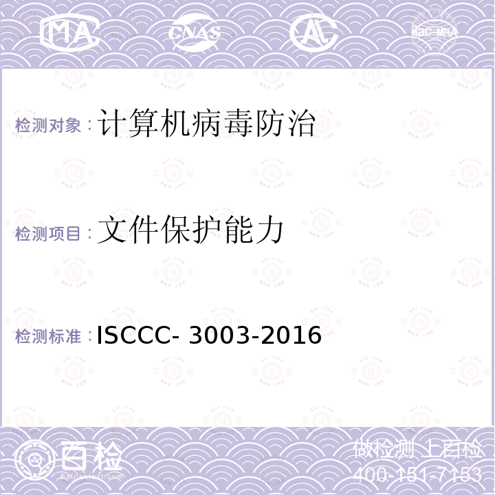 文件保护能力 ISCCC- 3003-2016 防恶意代码产品测试评价规范 ISCCC-3003-2016