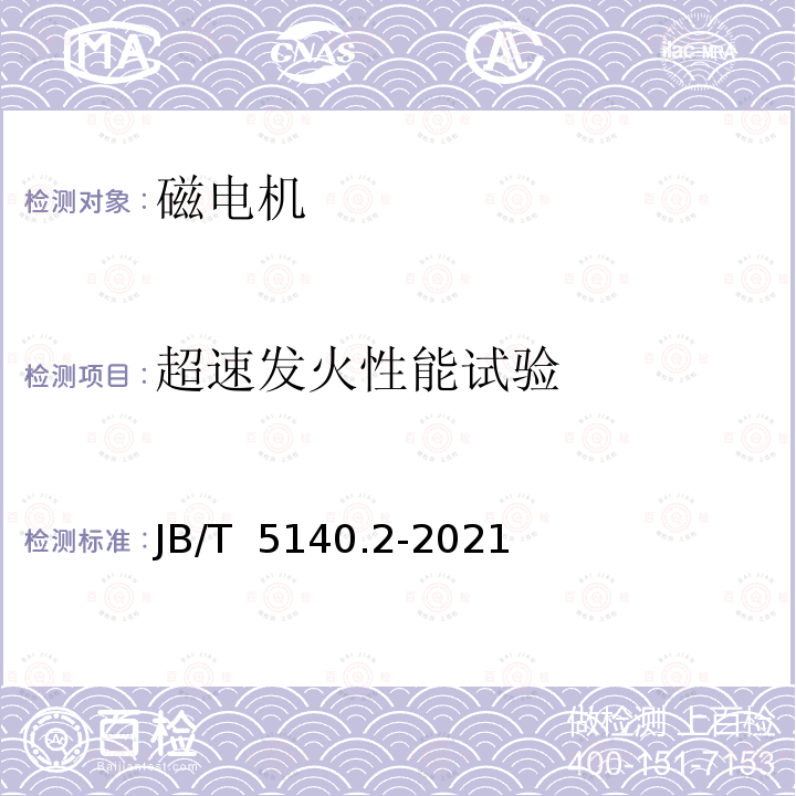 超速发火性能试验 JB/T 5140.2-2021 磁电机  第2部分：技术条件