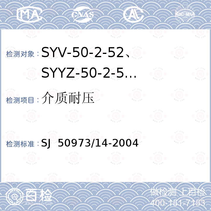 介质耐压 SJ  50973/14-2004 SYV-50-2-52、SYYZ-50-2-52型实心聚乙烯绝缘柔软射频电缆详细规范 SJ 50973/14-2004