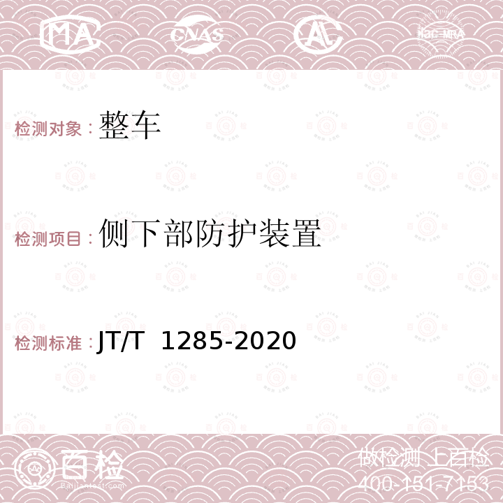 侧下部防护装置 JT/T 1285-2020 危险货物道路运输营运车辆安全技术条件