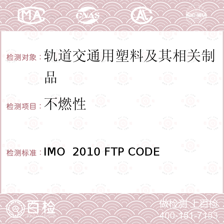 不燃性 IMO  2010 FTP CODE 国际耐火试验程序应用规则附件1第1部分 测试 IMO 2010 FTP CODE