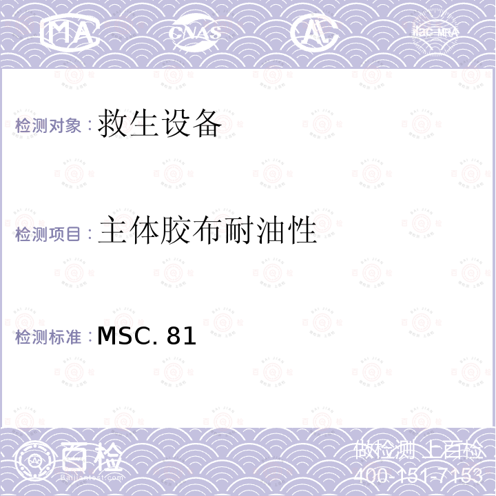 主体胶布耐油性 MSC. 81 《经修正的救生设备试验建议》 MSC.81（70）