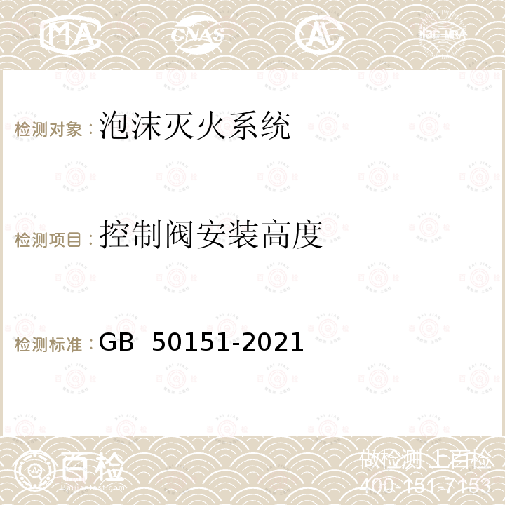 控制阀安装高度 GB 50151-2021 泡沫灭火系统技术标准