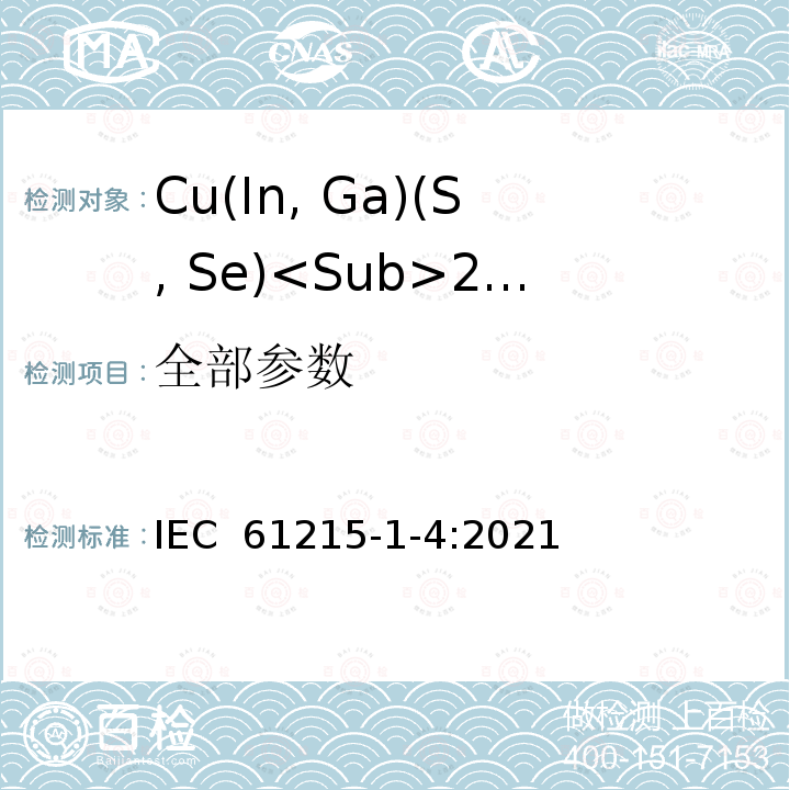 全部参数 《地面用光伏组件设计鉴定和定型-第1-4部分：Cu(In, Ga)(S, Se)<Sub>2</Sub>薄膜组件的特殊测试要求》 IEC 61215-1-4:2021