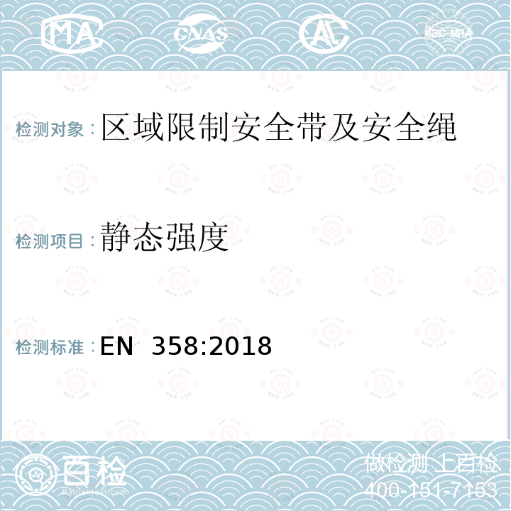 静态强度 EN 358:2018 高处坠落和区域限制个体防护装备 带和绳 