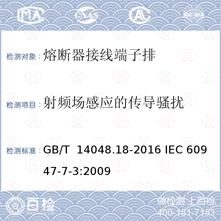 射频场感应的传导骚扰 GB/T 14048.18-2016 低压开关设备和控制设备 第7-3部分:辅助器件 熔断器接线端子排的安全要求