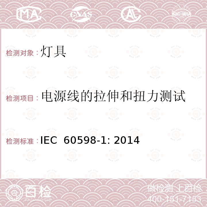 电源线的拉伸和扭力测试 灯具 第1部分：一般要求与试验 IEC 60598-1: 2014