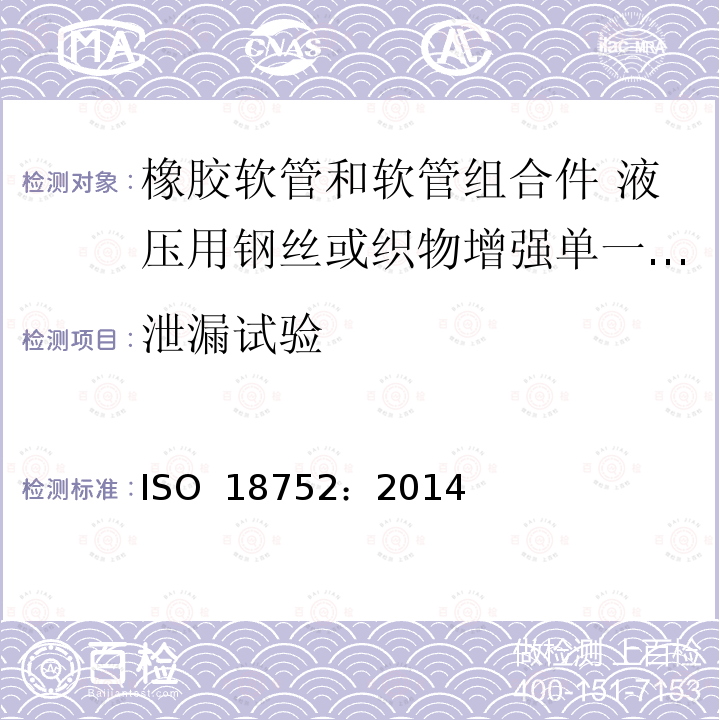 泄漏试验 ISO 18752-2022 橡胶软管及软管组合件 液压用钢丝或织物增强的单压型 规范