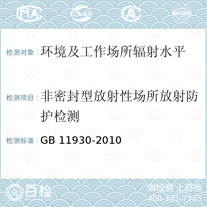 非密封型放射性场所放射防护检测 GB 11930-2010 操作非密封源的辐射防护规定