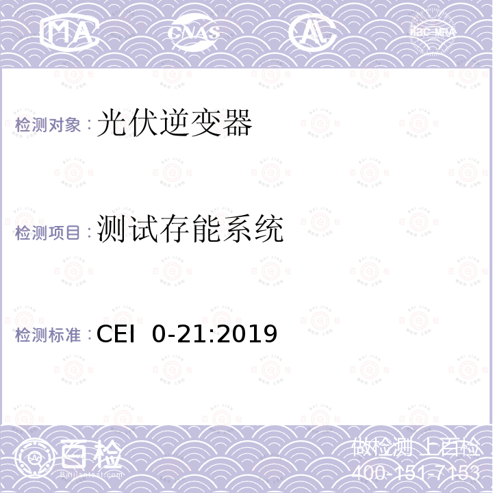 测试存能系统 CEI  0-21:2019 主动和被动用户连接至低压电网的参考技术准则 CEI 0-21:2019