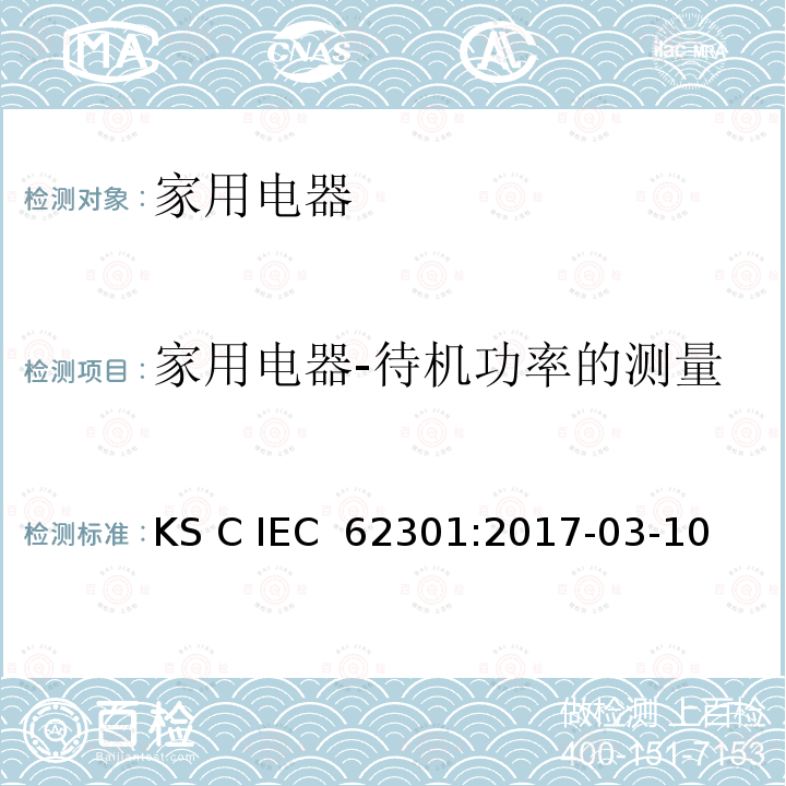 家用电器-待机功率的测量 IEC 62301:2017  KS C -03-10