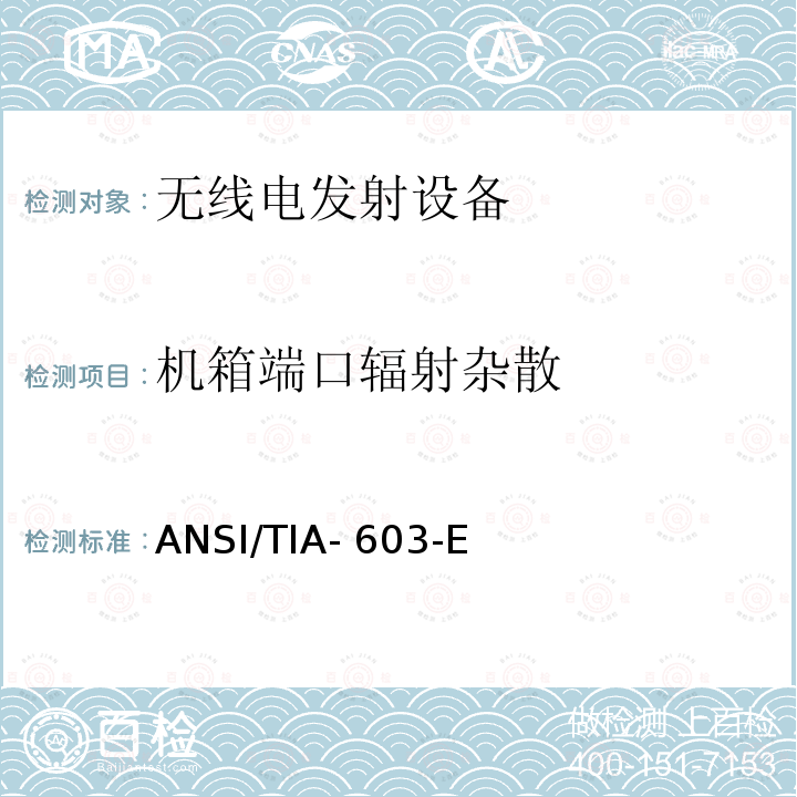 机箱端口辐射杂散 ANSI/TIA-60 地面移动调频（FM）或调相（PM）通信设备测量和性能标准 3-E