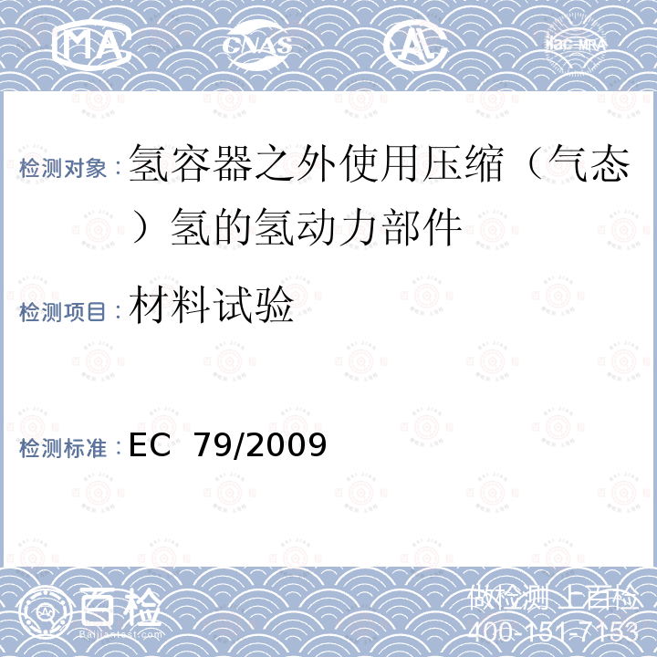 材料试验 EC  79/2009 欧盟法规：关于氢燃料汽车型式认可 EC 79/2009