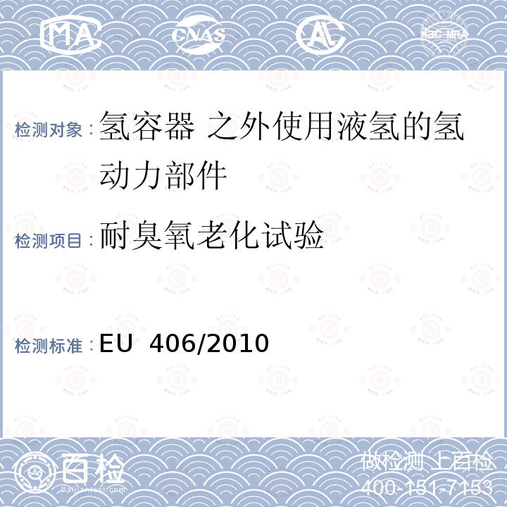 耐臭氧老化试验 EU  406/2010 欧洲经济委员会氢动力汽车执行条例 EU 406/2010