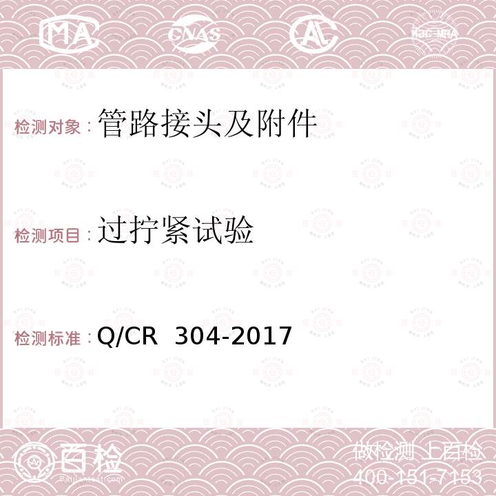 过拧紧试验 Q/CR 304-2017 机车车辆用卡套式管接头 