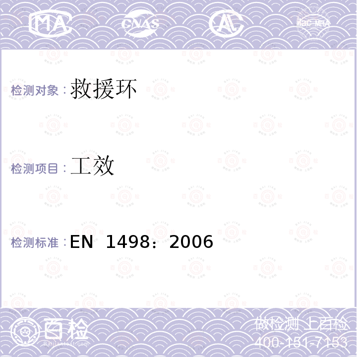 工效 EN 1498:2006 高处坠落个体防护装备 救援环 EN 1498：2006