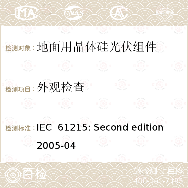 外观检查  地面用晶体硅光伏组件设计鉴定与定型 IEC 61215: Second edition 2005-04