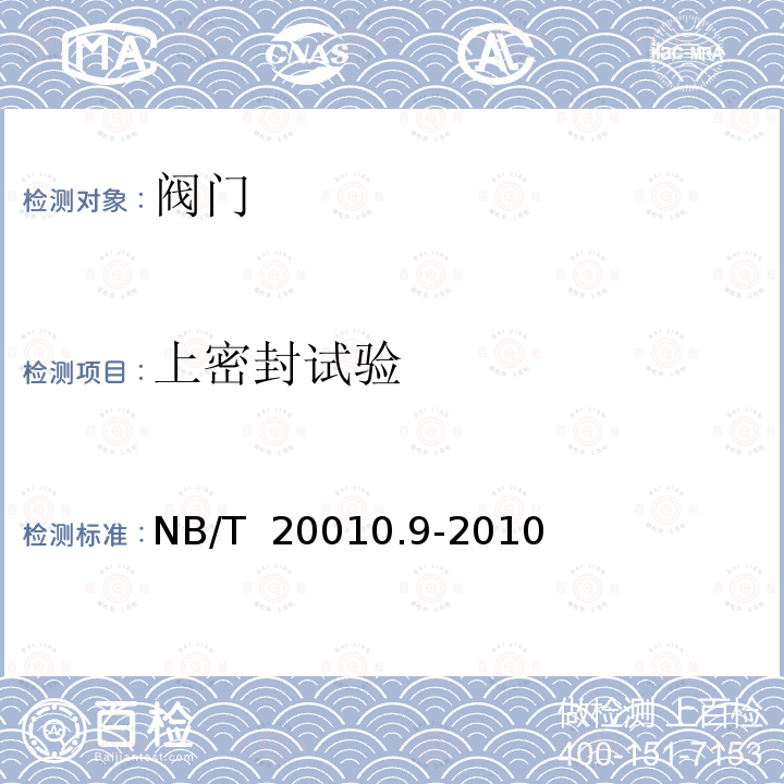 上密封试验 NB/T 20010.9-2010 压水堆核电厂阀门 第9部分:产品出厂检查与试验