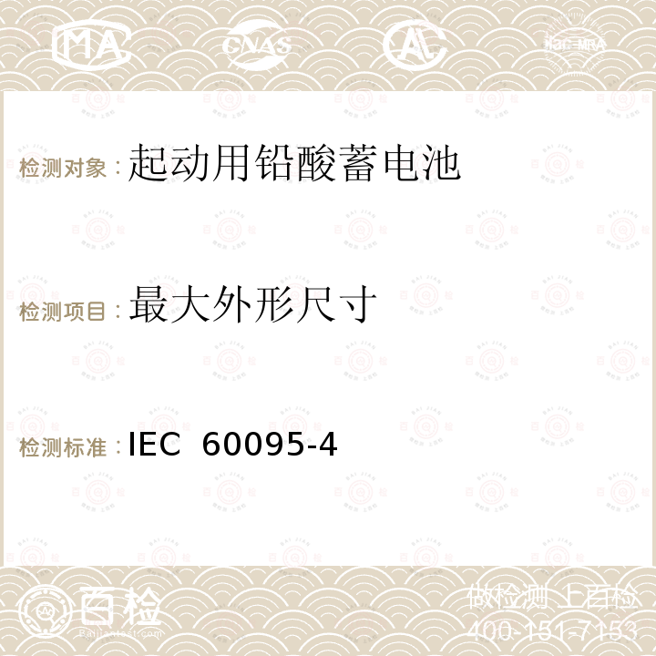 最大外形尺寸 载重车辆起动用铅酸蓄电池尺寸 IEC 60095-4(2008)