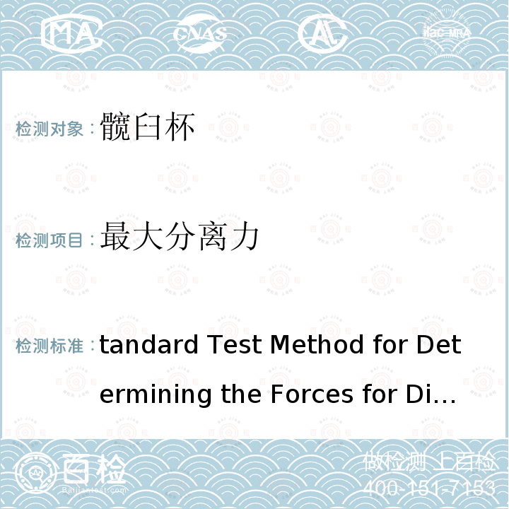 最大分离力 Standard Test Method for Determining the Forces for Disassembly of Modular Acetablar Devices ASTM F1820-13