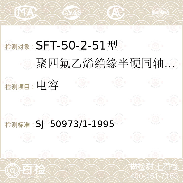 电容 SJ  50973/1-1995 SFT-50-2-51型聚四氟乙烯绝缘半硬同轴电缆详细规范 SJ 50973/1-1995