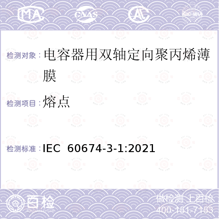 熔点 IEC 60674-3-1-2021 电气用塑料薄膜 第3部分:单项材料规范 活页1:电容器用双轴定向聚丙烯(PP)薄膜