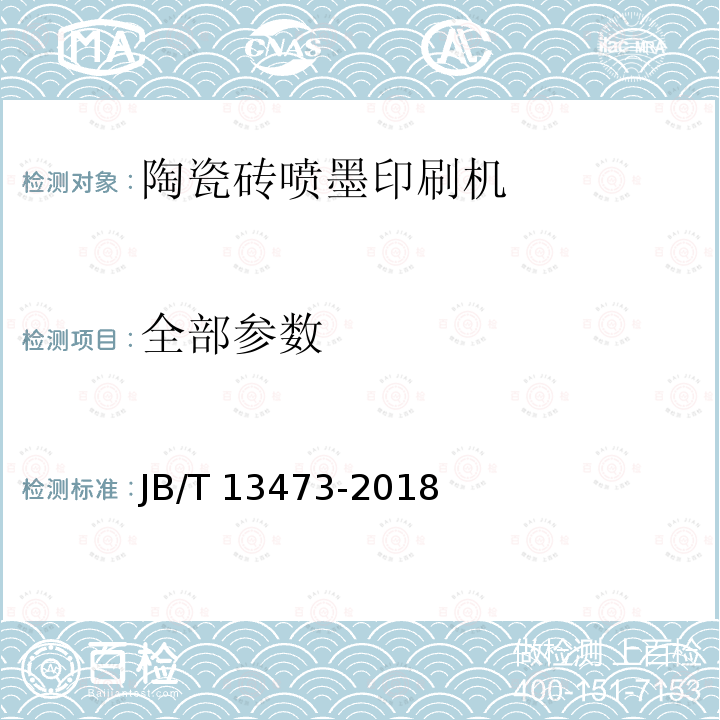 全部参数 JB/T 13473-2018 陶瓷砖喷墨印刷机