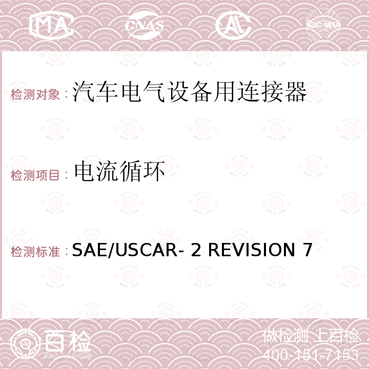 电流循环 SAE/USCAR- 2 REVISION 7 汽车电气连接器系统的性能规范 SAE/USCAR-2 REVISION 7