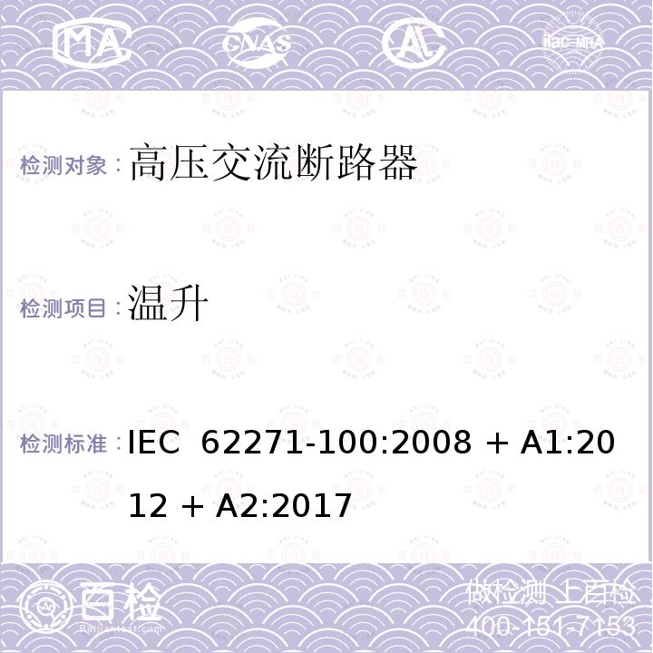 温升 IEC/IEEE 62271-37-082-2012 高压开关设备和控制设备 第37-082部分:交流断路器的声压级测量标准规程