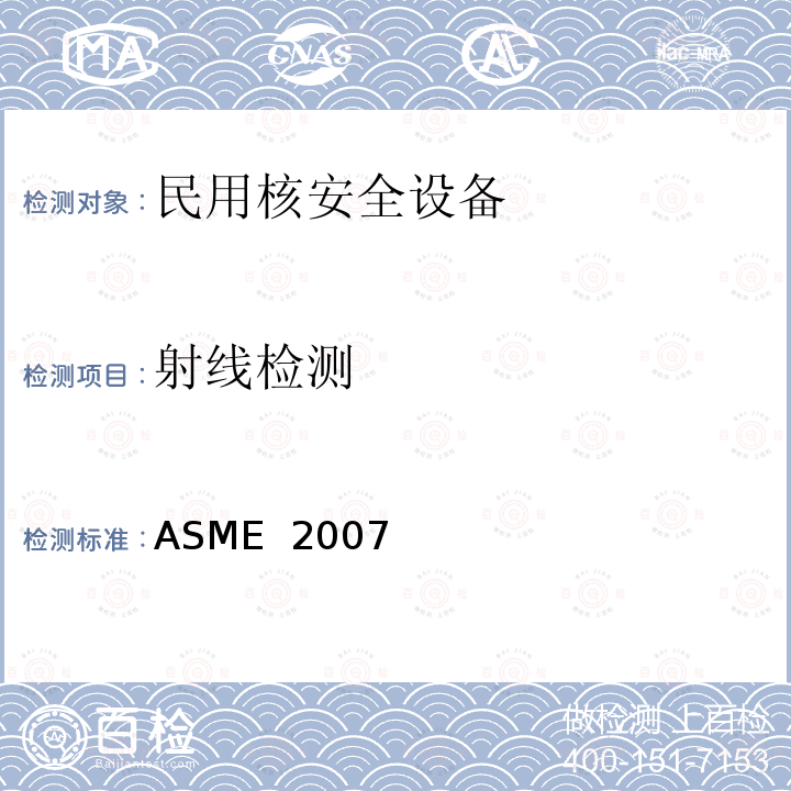 射线检测 ASME  2007 美国锅炉及压力容器规范 ASME 2007