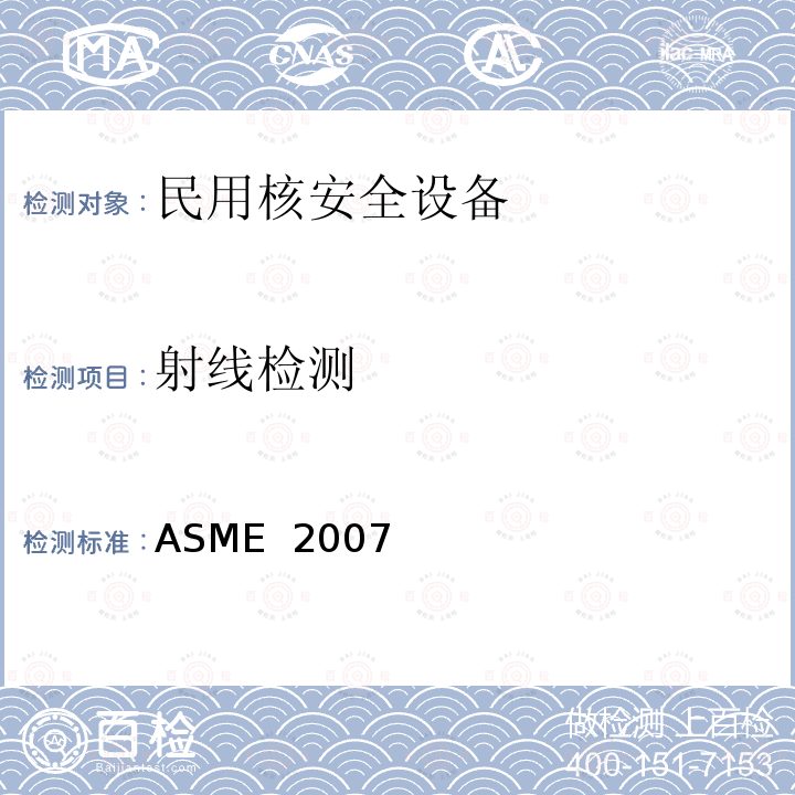 射线检测 美国锅炉及压力容器规范 ASME 2007