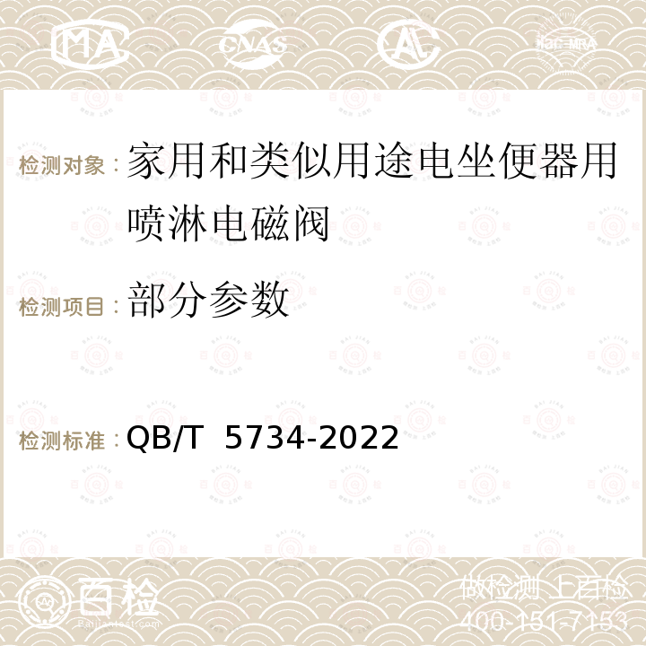 部分参数 QB/T 5734-2022 家用和类似用途电坐便器用喷淋电磁阀