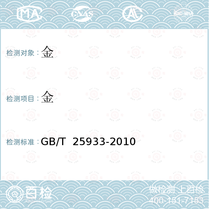 金 GB/T 25933-2010 高纯金