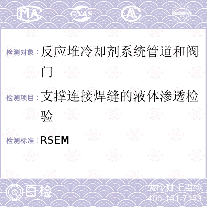 支撑连接焊缝的液体渗透检验 RSEM  （法国）PWR核岛机械部件在役检查规则 (1997，2007,2010)