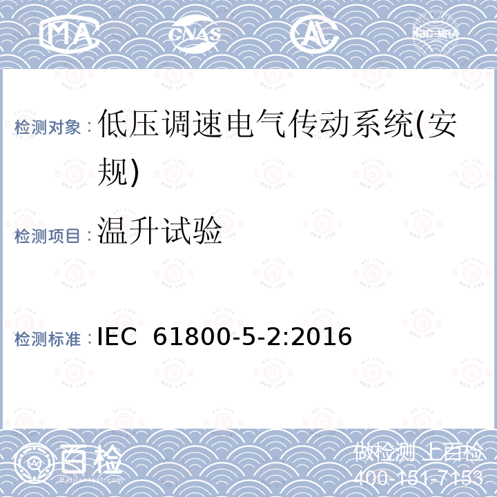温升试验 IEC 61800-5-2-2016 可调速电力传动系统 第5-2部分:安全性要求 功能
